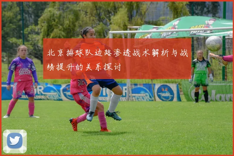 北京排球队边路渗透战术解析与战绩提升的关系探讨