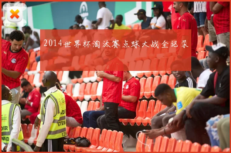 2014世界杯淘汰赛点球大战全记录