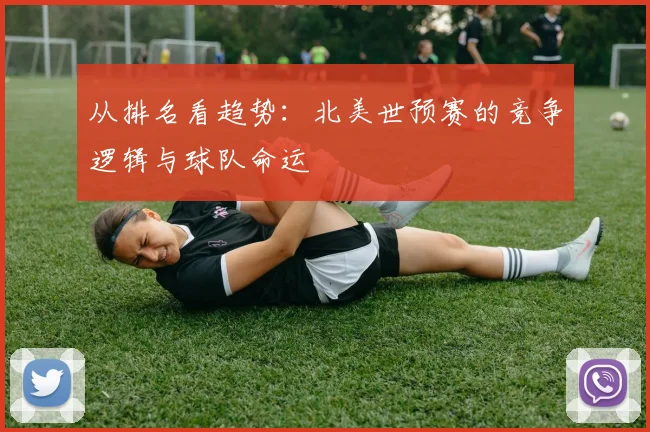 从排名看趋势：北美世预赛的竞争逻辑与球队命运
